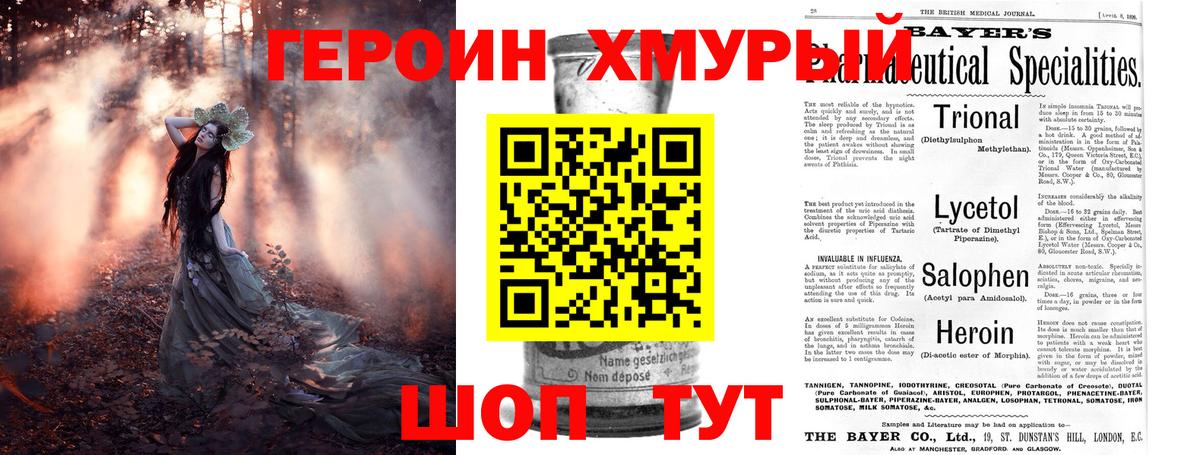 ГЕРОИН хмурый Ахтубинск