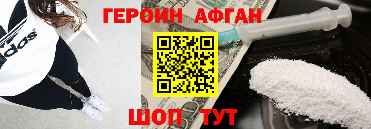 Героин афганец Ахтубинск